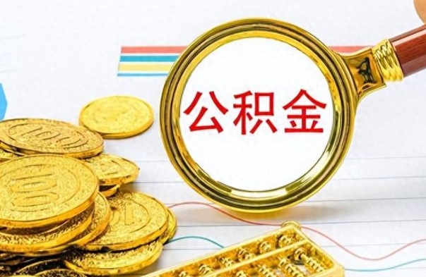 株洲市公积金提（市管公积金 提取）